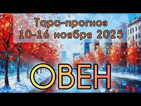 Видео: ОВЕН ♈️ ТАРО-ПРОГНОЗ НА НЕДЕЛЮ 10-16 НОЯБРЯ 2025