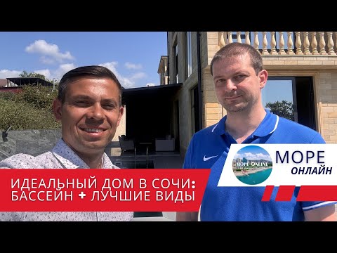 Видео: Идеальный дом в Сочи: бассейн + лучшие виды!
