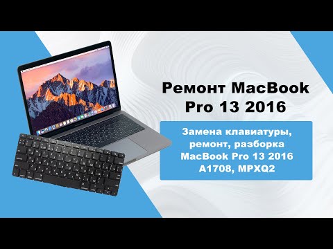 Видео: Замена клавиатуры, ремонт, разборка MacBook Pro 13 2016 A1708, MPXQ2/ keyboard replacement