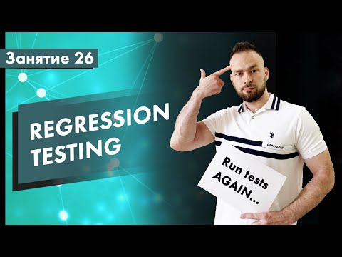 Видео: Курс Тестирование ПО. Занятие 26. Регрессионное тестирование (Regression Testing) | QA START UP