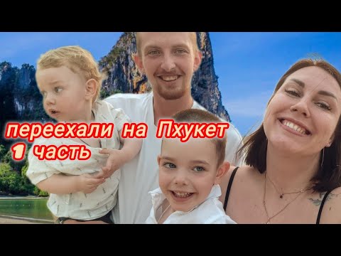 Видео: Переезд из Москвы на Пхукет; Депортация из-за мужа; Обзор 7/Eleven