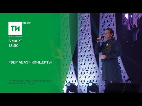 Видео: "Бер аваз" концерты