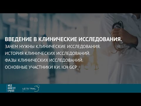 Видео: Введение в клинические исследования