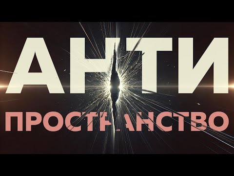 Видео: 3 эксперимента, «ломающие» полностью пространство-время