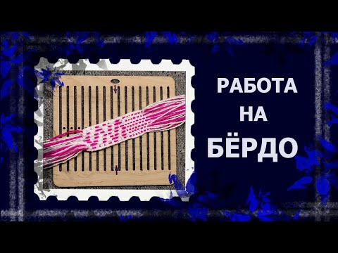 Видео: Ткачество на бёрдо.  #ткачествонабердо