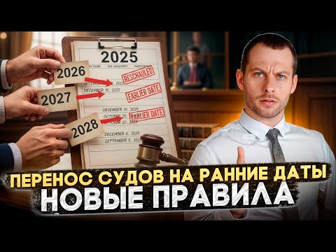 Видео: СУДЫ ПЕРЕНЕСУТ НА РАННИЕ ДАТЫ: ЧТО НУЖНО ЗНАТЬ О МЕМОРАНДУМЕ 25-47