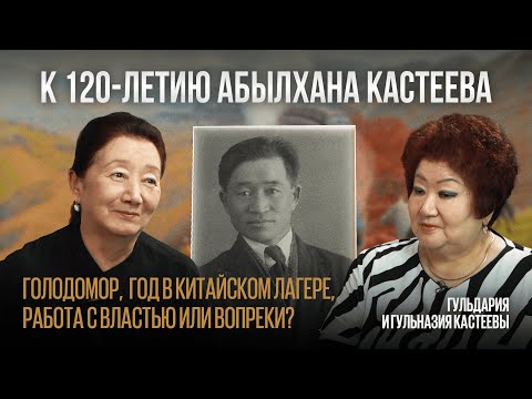 Видео: АБЫЛХАН КАСТЕЕВ: Голодомор, год в китайском лагере, работа с властью или вопреки? | #ЧестноГоворя