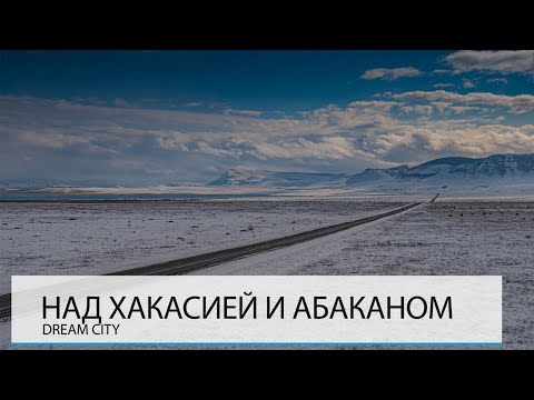 Видео: НАД ХАКАСИЕЙ И АБАКАНОМ. СИБИРСКАЯ ШВЕЙЦАРИЯ