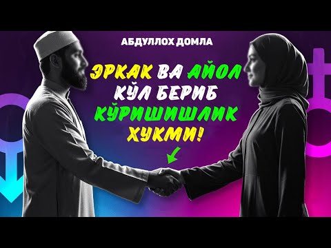 Видео: Сиз буни билармидингиз? Эркак ва аёл қўл бериб кўришиши ҳақида...Abdulloh Domla #abdullohdomla