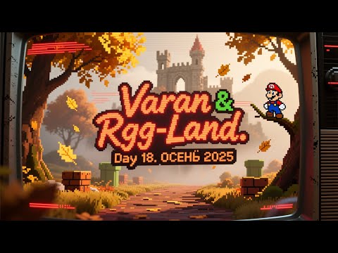 Видео: 2025-09-29 RGG-LAND ОСЕНЬ 2025 • День 18 (Part 1/2)
