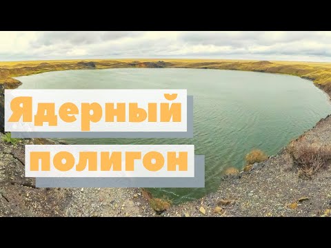 Видео: Ядерный полигон (Семипалатинск, Казахстан) | Как это сделано | Nuclear test site in Kazakhstan