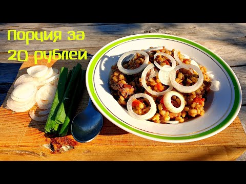 Видео: Много еды за небольшие деньги. Перловка с мясом в казане на костре