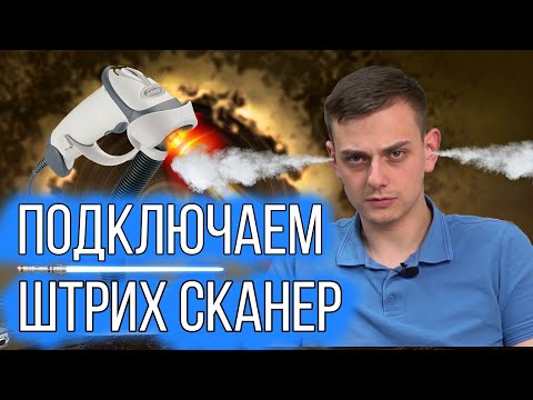 Видео: Подключение сканера штрих кода к 1С