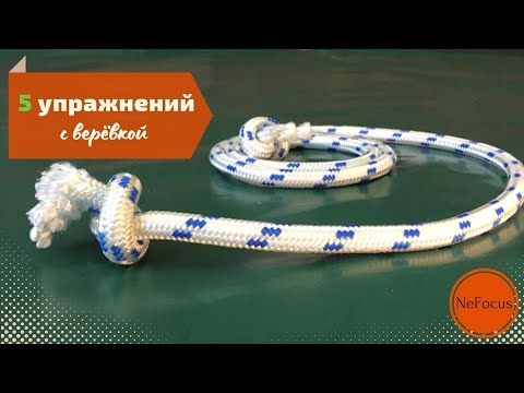 Видео: 5 упражнений с верёвкой