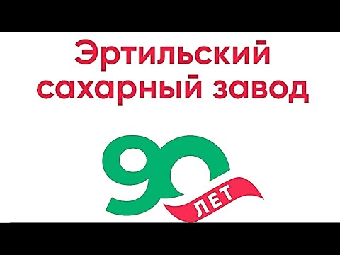 Видео: Эртильский сахар 90 лет