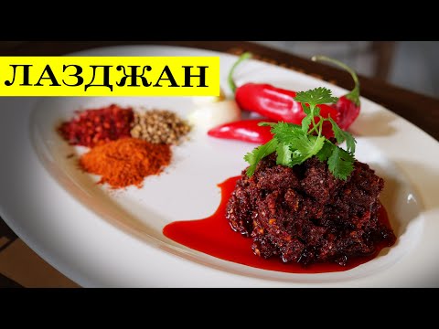Видео: 🌶🌶🌶Лазджан,  лаза, лазы, ягмуч острый соус. Уйгурская аджика.