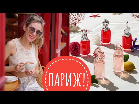 Видео: ВЛОГ ИЗ ПАРИЖА! БОЛЬШОЙ ОБЗОР LOUBOUTIN, GUCCI ALCHEMIST GARDEN, НОВИНКИ KILIAN!И МОЙ ДЕНЬ РОЖДЕНИЯ!