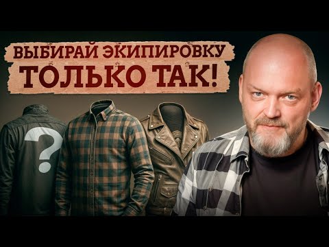 Видео: В ТАКОМ экипе будешь ЦЕЛЫМ и ЖИВЫМ! КАК выбрать УДОБНУЮ мотоэкипировку на любой случай жизни?