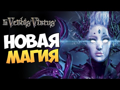 Видео: In Verbis Virtus - УЧИМ НОВЫЕ ЗАКЛИНАНИЯ
