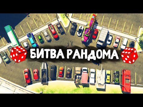 Видео: ФОРТУНА НЕУДАЧИ! РАНДОМ ЗАТРОЛЛИЛ! - БИТВА РАНДОМА В GTA 5 ONLINE