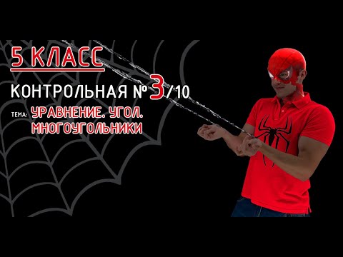 Видео: 5 класс. Контрольная №3 (из 10). Тема: Уравнение, угол, многоугольники. Решение и объяснение! :)