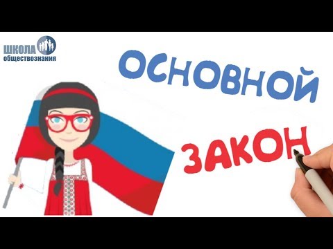 Видео: Правовой статус человека и гражданина в РФ 📚 Подготовка к ОГЭ и ЕГЭ по обществознанию