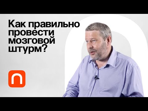 Видео: Мозговой штурм / Владимир Спиридонов на ПостНауке
