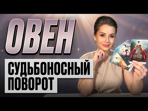 Видео: ОВЕН - Прогноз на ОКТЯБРЬ 2025 | Судьбоносный поворот