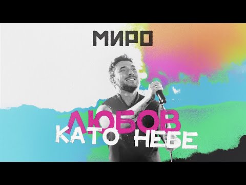 Видео: Миро - Любов като небе (Love letter animation)