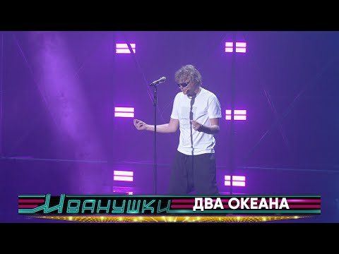 Видео: Иванушки International - Два океана (концерт "25 тополиных лет")