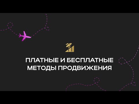 Видео: Урок 11. Платные и бесплатные методы продвижения