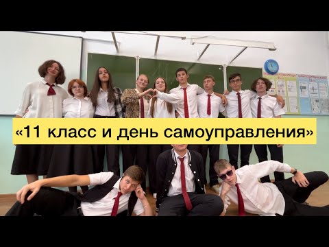 Видео: Короткометражный фильм про день самоуправления в школе № 1  С ДНЁМ УЧИТЕЛЯ!🥰