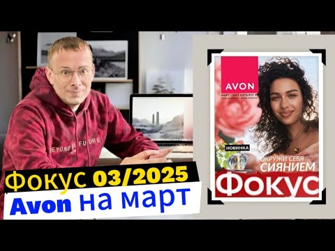 Видео: Обзор ФОКУС для ПРЕДСТАВИТЕЛЕЙ AVON 03/2025 года МАРТ @Alexey_kossykh