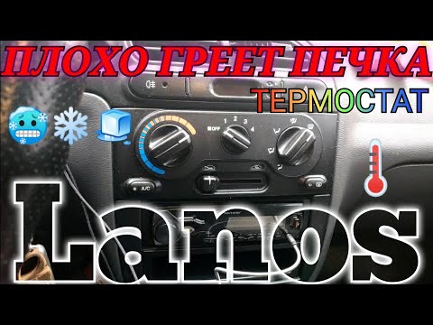 Видео: ПЛОХО ГРЕЕТ ПЕЧКА LANOS ЧТО ДЕЛАТЬ ГДЕ ИСКАТЬ ПРИЧИНУ НЕИСПРАВНЫЙ ТЕРМОСТАТ Ланос