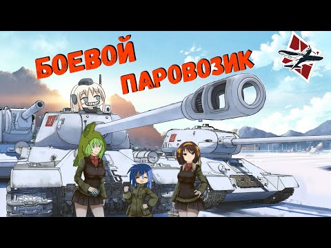 Видео: БОЕВОЙ ПАРВОЗИК | War Thunder | Нарезка | Монтаж | Карасия