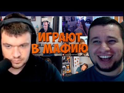 Видео: МАФИЯ СО СТРИМЕРАМИ | ВТОРАЯ ИГРА 08.08.20 (ВЕРНИ ШАВЕРМУ, MANYRIN, CARTMANZBS, KAMIK И ДР)