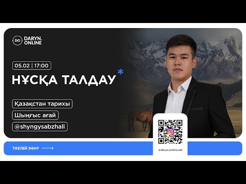 Видео: ҰБТ ҚАЗАҚСТАН ТАРИХЫ | ҚАҢТАР НҰСҚА ТАЛДАУ 2025 | ШЫҢҒЫС АҒАЙ