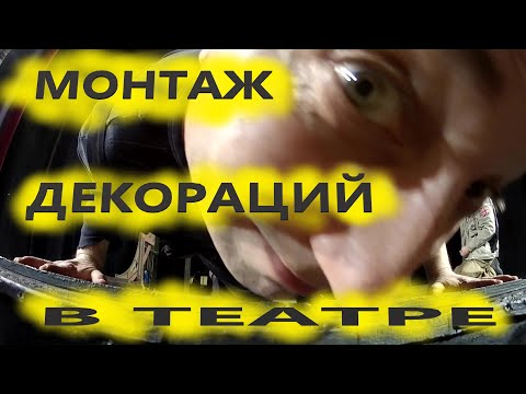 Видео: КАК ПОЯВЛЯЮТСЯ ДЕКОРАЦИИ НА ПУСТОЙ СЦЕНЕ. МОНТАЖ ДЕКОРАЦИЙ В ТЕАТРЕ.