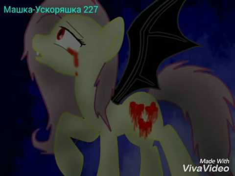 Видео: Флатершай стала вампиром (МЛП)