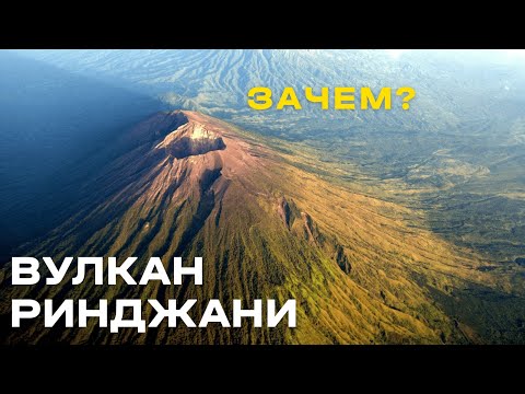 Видео: Вулкан Ринджани. ДЛЯ ЧЕГО ХОДИТЬ В ГОРЫ?