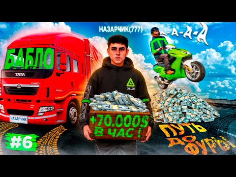 Видео: МЕГА ЗАРАБОТОК НА ДАЛЬНОБОЙЩИКЕ В GTA 5 RP  -  ПУТЬ ДО ФУРЫ НА MAJESTIC RP #6