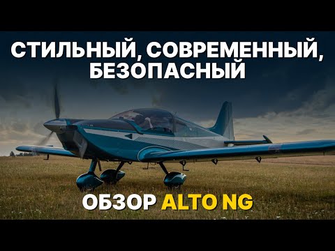 Видео: ALTO NG - самолет, в котором есть все, что нужно