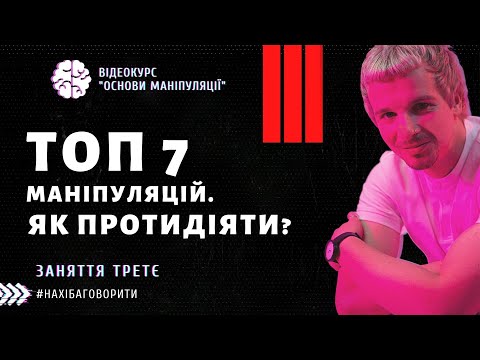Видео: Поширені види маніпуляцій | Як протидіяти маніпуляціям | Курс "Основи маніпуляцій" | Заняття третє