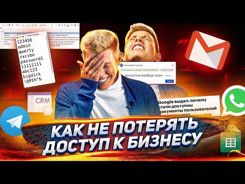 Видео: Как правильно хранить пароли внутри компании. Типичные ошибки