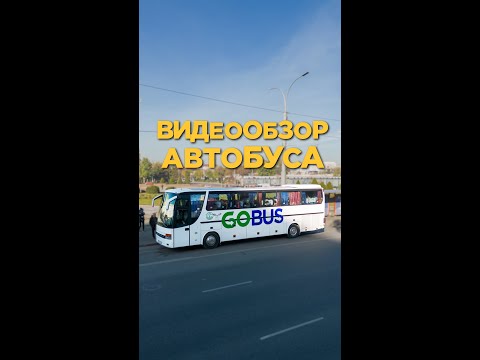 Видео: Обзор автобуса GOBUS RU