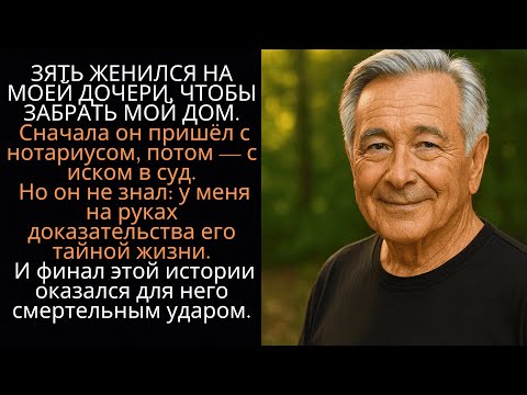 Видео: Зять пришёл за моим домом… Но получил неожиданный ответ! #жизненныеистории #историиизжизни