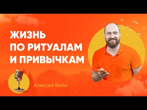 Видео: Жизнь по ритуалам и привычкам для борьбы с недисциплинированностью