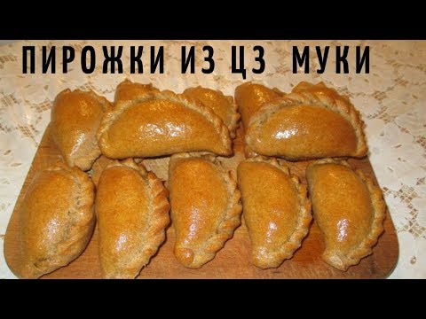 Видео: ВЫПЕЧКА из цельнозерновой муки. РЕЦЕПТ #ПП ПИРОЖКИ ИЗ ЦЗ МУКИ