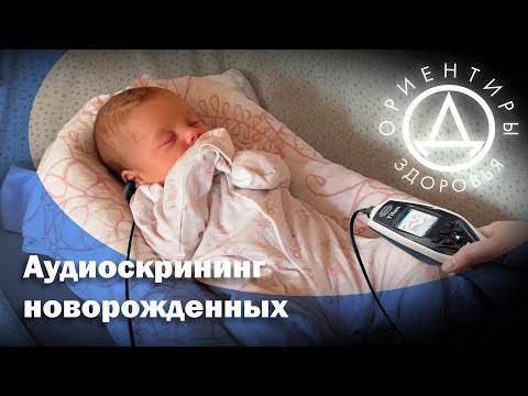 Видео: Аудиоскрининг новорожденных.