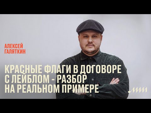 Видео: Красные флаги в договоре с лейблом — разбор на реальном примере